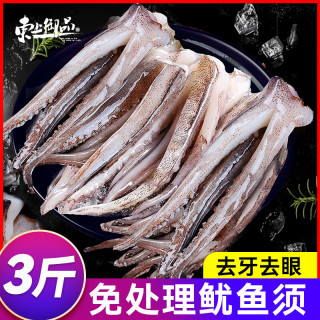 东上御品 新鲜鱿鱼须 去牙去眼 3斤 海鲜水产
