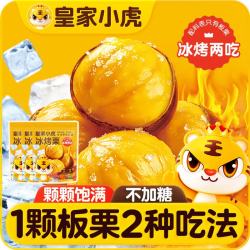 皇家小虎 冰板栗迁西油栗子易剥252g*3