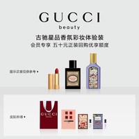 GUCCI 星品香氛彩妆试用装 50元会员回购优享礼