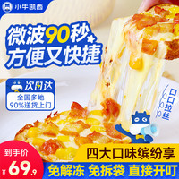 小牛凯西 微波船披萨 牛肉鸡肉芝士培根组合10片 方便食品