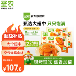 圣农 嘟嘟翅大个鸡翅中 奥尔良味4包