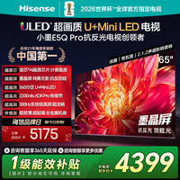 海信 小墨E5Q Pro 65英寸超画质U+MiniLED墨晶屏 电视机E5NPRO升级