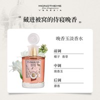 Monotheme 大橙子晚香玉茶山桂雨苦尽玫瑰香水100ml