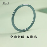 周大生 和田玉手镯环佩叮当时尚百搭小细圆条玉石 翡翠空山新雨·春涧鸣55-56#约6mm