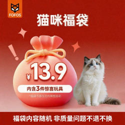 两只福狸 猫咪狗狗玩具自嗨解闷神器惊喜盲盒随机商品福袋大礼包