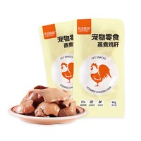 农夫牧场 宠物鸡肝猫咪零食喂狗喂猫水煮鸡肝蒸煮原味即食湿粮包