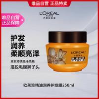 欧莱雅 精油润养护发膜250ml