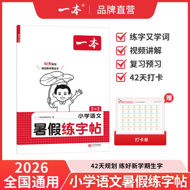 移动端：《一本·小学语文暑假衔接》（年级任选五升六）
