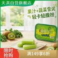 天淇 V她派对猕猴桃羽衣甘蓝雪泥30%果汁小棒支冰淇淋冰棍 24gx10支