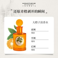 Monotheme 大橙子柑橘青橙淡香水通勤中性香水