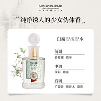 Monotheme 纯白麝香如沐山茶约会通勤香水