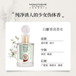 Monotheme 纯白麝香如沐山茶约会通勤香水
