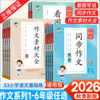 2026秋53基础练语文同步作文/作文素材大全一二三四五六年级上册