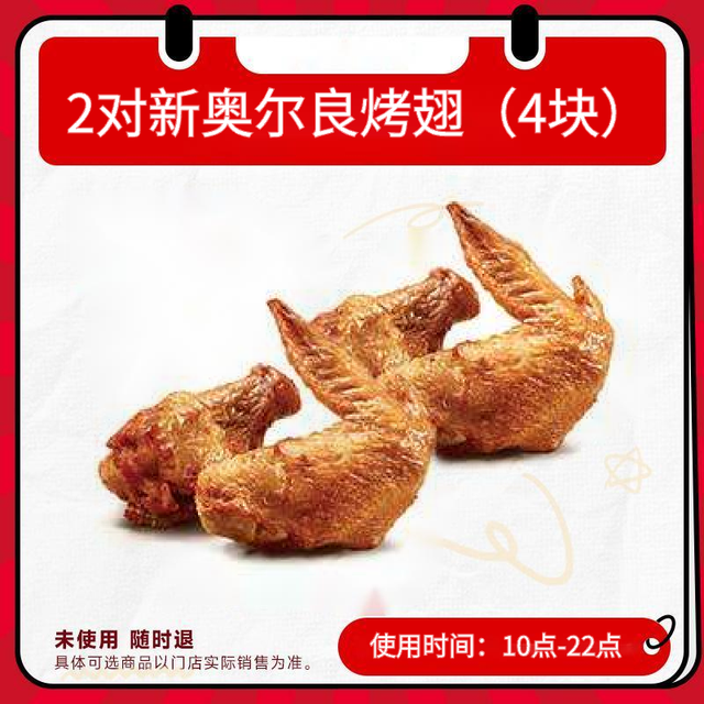 肯德基 新奥尔良烤翅 买一送一 全国通用