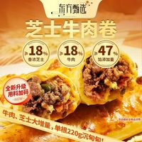 百亿补贴：东方甄选 芝士牛肉卷安格斯牛肉速冻半成品早餐速食空气炸锅6个