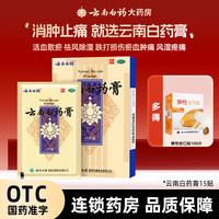 云南白药 膏 6.5cm*10cm*15贴 1盒装 活血散瘀 消肿止痛 跌打损伤