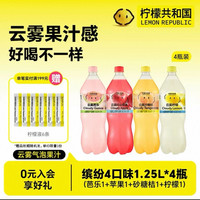 Lemon Republic 云雾柠檬芭乐苹果砂糖橘气泡水果汁饮料清爽解腻1.25L/瓶*4瓶