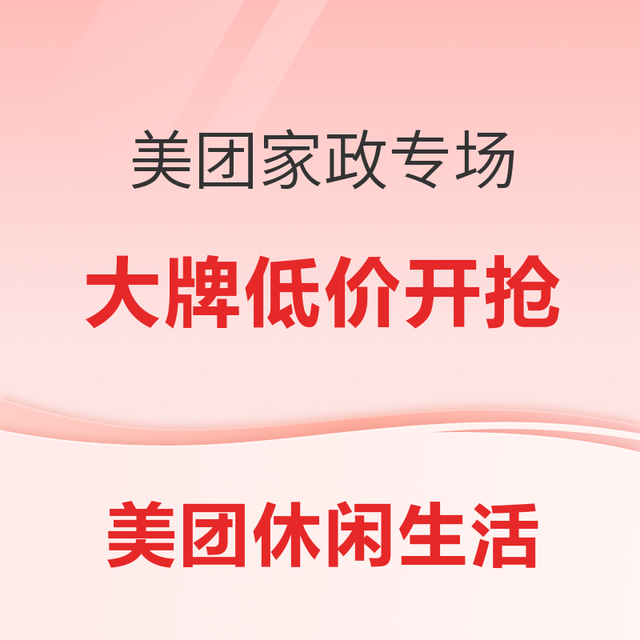 促销活动：美团家政专场重磅来袭！20+家政大牌限时开抢，挂机空调清洗低至55元！