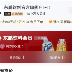 京东 东鹏饮料 入会领20京豆