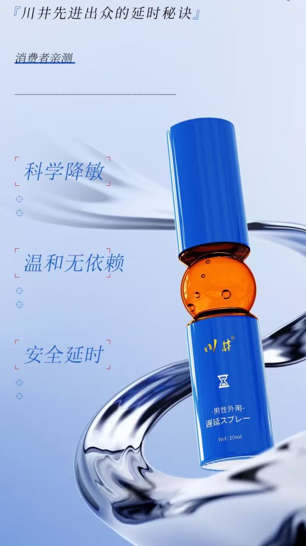 川井 延时喷剂 新款10ml