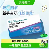88VIP：博士伦 隐形眼镜清朗半年抛2air薄近视透明镜片舒适水润