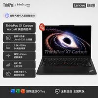 ThinkPad X1 Carbon Aura AI 酷睿 全互联商务办公笔记本电脑