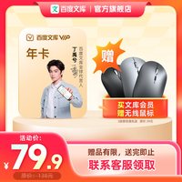 百度文库会员12个月 年卡赠鼠标1份
