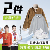 任洗两件/羽绒服/大衣/衬衫/裤子/短袖不限 衣鞋任洗2件 请联系客服人员 1次