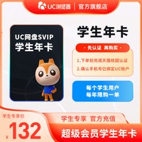 UC浏览器 学生!uc浏览器超级vip年卡 网盘UC会员uc网盘超级会员