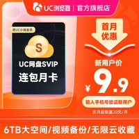 UC浏览器 首月!uc超级会员svip30天无限云收藏