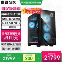ROG 魔霸9X 游戏主机游戏电竞台式机电脑 三年上门售后 预装Office R7-9800X3D 5070TI 32G DDR5 1TB SSD
