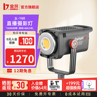 金贝 JL160W 摄影灯直播补光灯 单灯标配