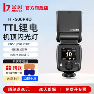 金贝 Hi500PRO 触屏锂电高速同步 TTL自动闪光 通用版 闪光灯