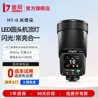 金贝 米奇朵H1-II升级LED机顶闪光灯12W摄影视频常亮灯手机拍照灯圆头触屏TTL高速相机热靴灯 H1-II LED机顶闪光灯 通用版(适用佳能/尼康/富士/松下/奥林巴斯相机)