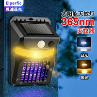 Eiperfic 太阳能灭蚊灯 1W 紫光/白光双光源 户外人体感应壁挂式照明灯