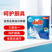 Dalli 达丽德国达丽洗碗块40块 3合1全效去除油污呵护厨具家庭清洁神器