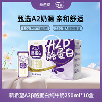 新希望 双喜A2β-酪蛋白纯牛奶 250mL*10