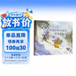 本杰明和塔西娅 冰雪历险记 儿童奇幻冒险故事绘本 6-10岁小学生课外阅读 少儿成长励志读物