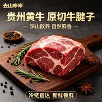 去山咔咔牛腱子原切新鲜牛肉 贵州黄牛草饲牛腱子4斤