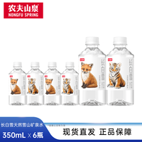 农夫山泉 长白山天然雪山矿泉水饮用水长白雪 350ml*6瓶 塑膜装 低钠偏硅酸 350ml*6瓶装