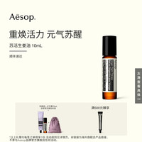 移动端：伊索 苏活生姜油 涂抹滚珠按摩油清爽精油生日礼物