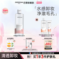 移动端：​DERMINA 巴黎欧敏肤水感卸妆水唇妆眼妆彩妆净肤毛孔舒缓