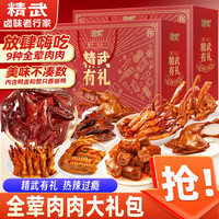 精武 零食大礼包3500g节日送礼团购休闲解馋卤鸭脖酱板鸭武汉特产