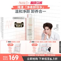 移动端：雅漾 温和舒润卸妆水   400ml