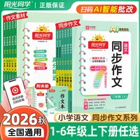 《2026秋版阳光同学同步作文》1-6年级上册