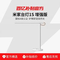 MIUI/小米 米家台灯1S增强版学习专用儿童大学生床头工作智能灯
