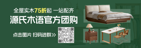 【值得买X源氏木语】限时开团!全场家具75折起
