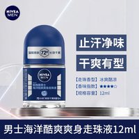 妮维雅 止汗露男士走珠液喷雾腋下除臭香体滚珠官方旗舰店官网正品