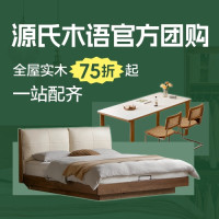 【值得买X源氏木语】限时开团！全场家具75折起