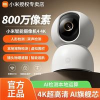 小米 智能摄像机4 4K远程监控800万高清夜视摄像头360°全景摄影头
